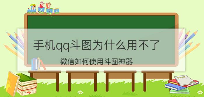 手机qq斗图为什么用不了 微信如何使用斗图神器？